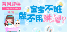寶寶不臟就不用洗澡？