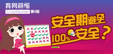 安全期避孕100%安全？