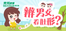 辨男女，看肚形？