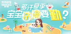 多汗夏季，寶寶洗澡要勤？