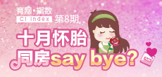 十月懷胎 同房say bay？