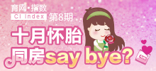 十月懷胎 同房say bay？