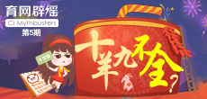 十羊九不全？