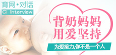 背奶媽媽，用愛在堅持