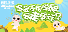 寶寶不用學(xué)爬，會走就行？