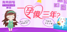 一孕傻三年？